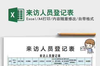 2025年来访人员登记表