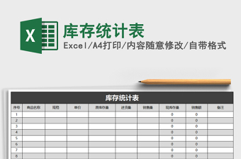 2025年库存统计表免费下载