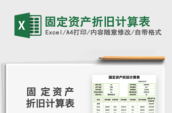 2025年固定资产折旧计算表