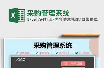 2024年采购管理系统