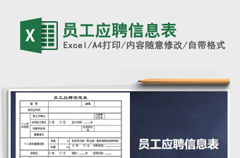 2025年员工应聘信息表免费下载