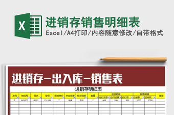 2025年进销存销售明细表免费下载