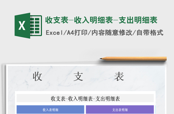 2025年收支表-收入明细表-支出明细表