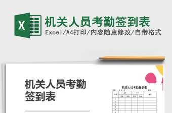 2025年机关人员考勤签到表免费下载