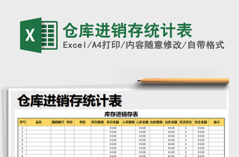 2025仓库excel表格大全 统计