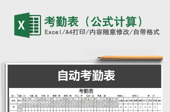 2025年考勤表（公式计算）免费下载