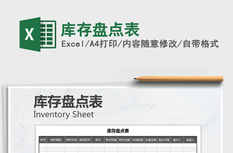 2025年库存盘点表免费下载