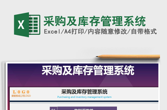 2024年采购及库存管理系统