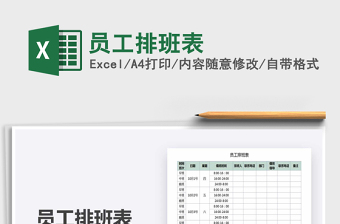 2025年员工排班表