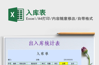 2025年入库表免费下载