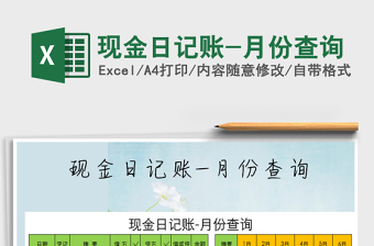 2025年现金日记账-月份查询