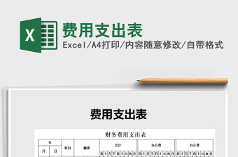 2025年费用支出表免费下载