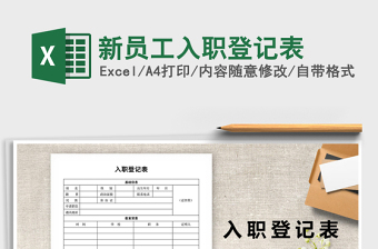2025年新员工入职登记表免费下载
