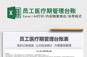 2024年员工医疗期管理台账