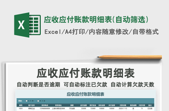 2025年应收应付账款明细表(自动筛选)