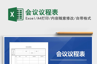 2025年会议议程表免费下载