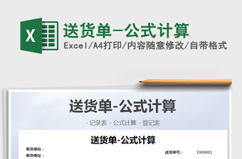 2025年送货单-公式计算