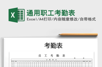 2025年通用职工考勤表免费下载