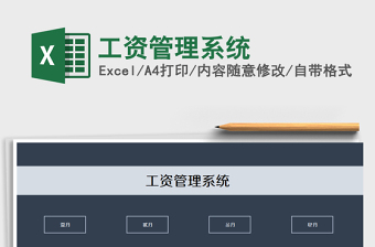 2025年工资管理系统免费下载