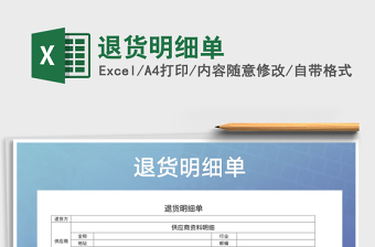 2025年退货明细单免费下载