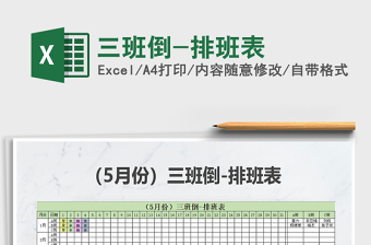 2025年三班倒-排班表免费下载