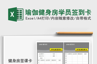 2025年瑜伽健身房学员签到卡