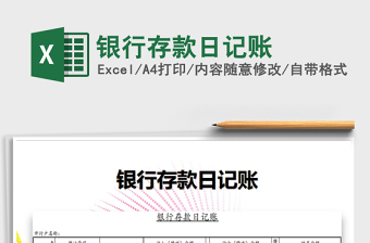 2025年银行存款日记账