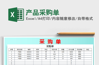 2025年产品采购单