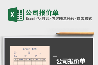 2025年公司报价单免费下载