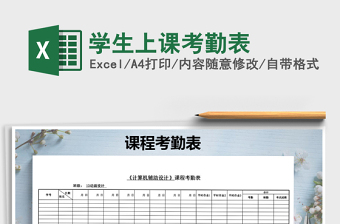 2025年学生上课考勤表免费下载