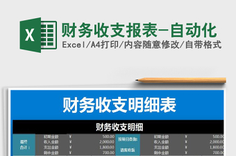 2025年财务收支报表-自动化免费下载