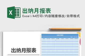 2025年出纳月报表免费下载