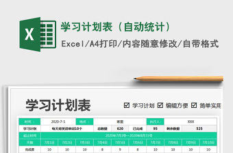 2025年学习计划表（自动统计）