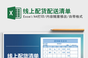 2025年线上配货配送清单