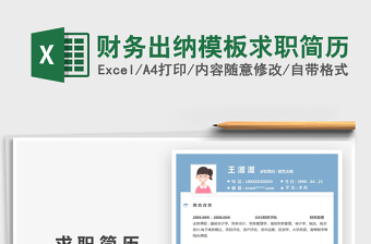 2025年财务出纳模板求职简历