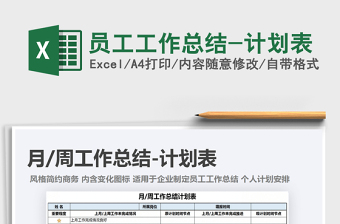 2025年员工工作总结-计划表
