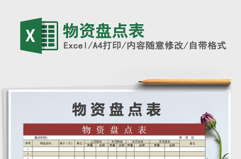 2025年物资盘点表免费下载