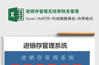2025年进销存管理系统带财务管理免费下载