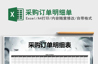 2025年采购订单明细单