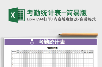 2025年考勤统计表-简易版免费下载