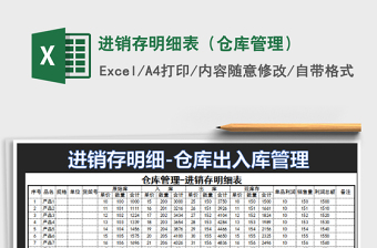 2025年进销存明细表（仓库管理）