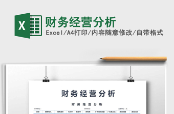 2025年财务经营分析免费下载