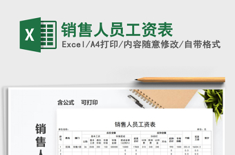 2025年销售人员工资表免费下载