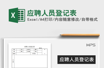 2025年应聘人员登记表免费下载