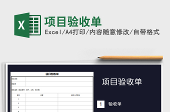 2025年项目验收单