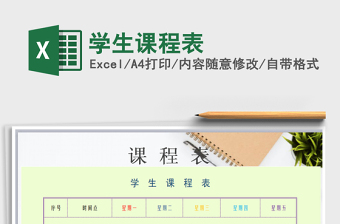 2025年学生课程表免费下载