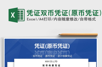 2025年凭证双币凭证(原币凭证)免费下载