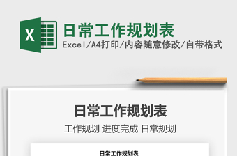 2025年日常工作规划表