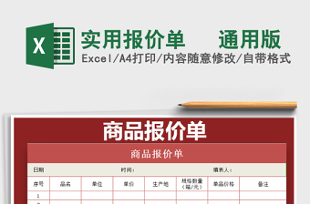 2025年实用报价单   通用版免费下载