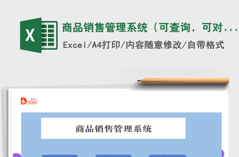 2025年商品销售管理系统（可查询，可对账）免费下载